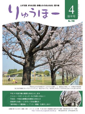 cover image of りゅうほー2018（平成30年）4月後半号